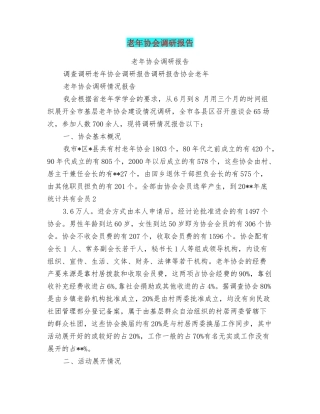 老年协会调研报告