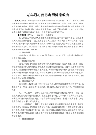 老年冠心病患者的健康教育