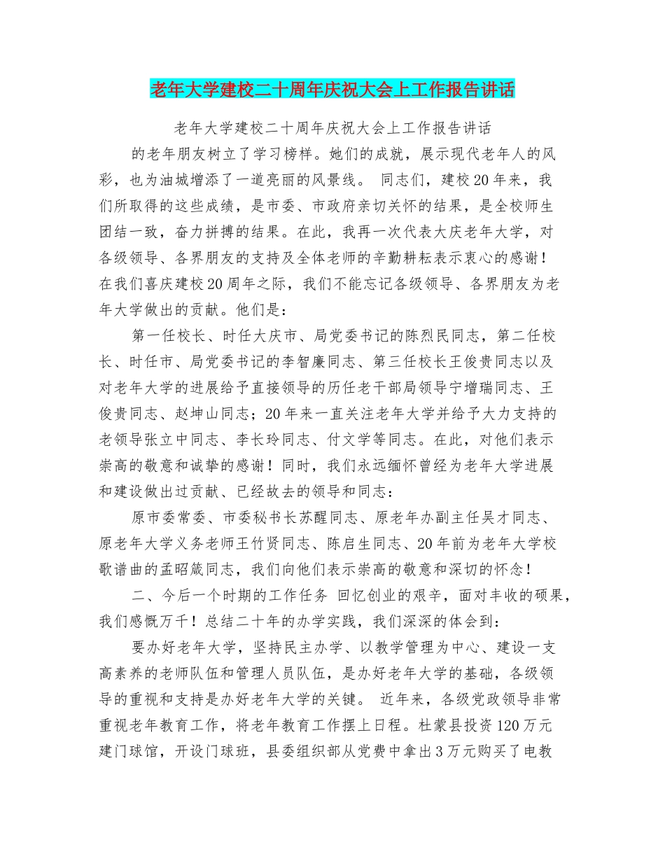 老年大学建校二十周年庆祝大会上工作报告讲话_第1页