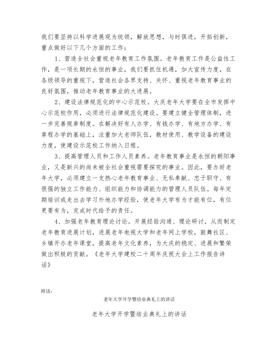 老年大学建校二十周年庆祝大会上工作报告讲话_第3页