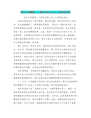 老年大学建校二十周年庆祝大会上工作报告讲话
