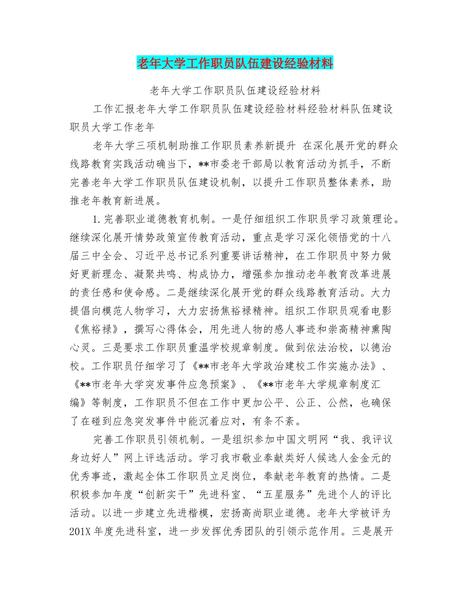 老年大学工作职员队伍建设经验材料_第1页