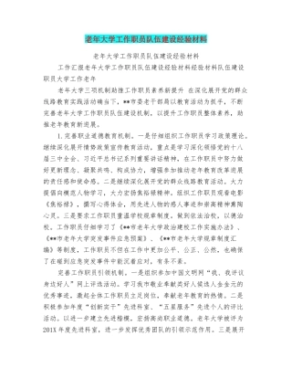 老年大学工作职员队伍建设经验材料