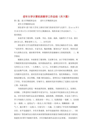 老年大学计算机班教学工作总结