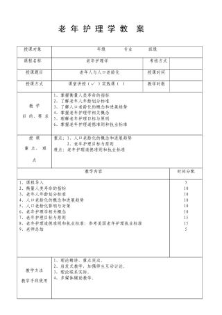 老年护理学教案