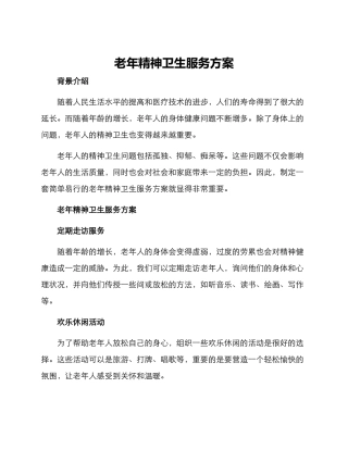 老年神卫生服务方案