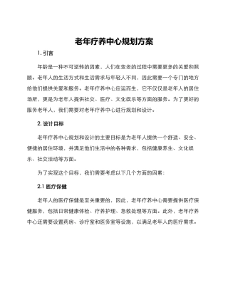 老年疗养中心规划方案