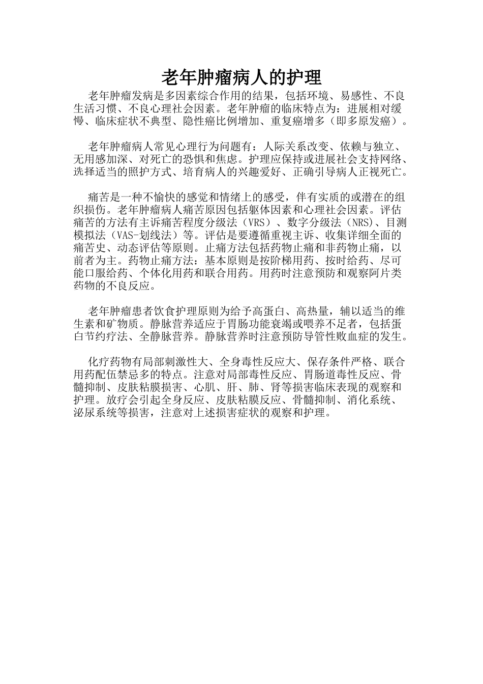 老年肿瘤病人的护理_第1页