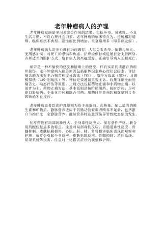 老年肿瘤病人的护理