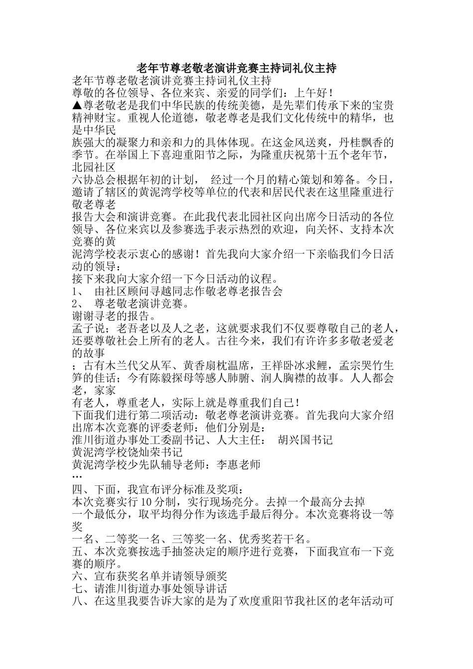老年节尊老敬老演讲比赛主持词礼仪主持-精品范文资料_第1页