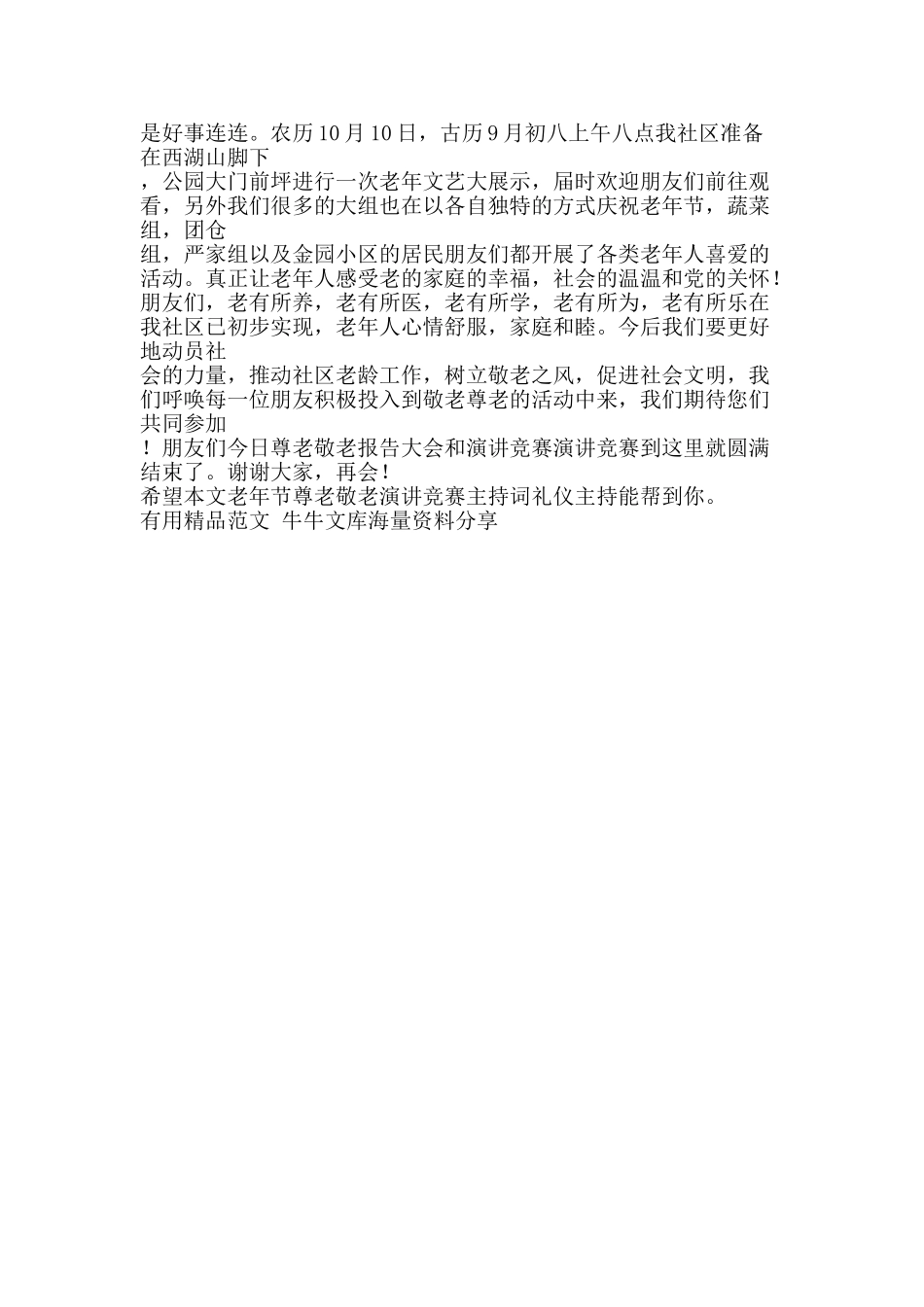 老年节尊老敬老演讲比赛主持词礼仪主持-精品范文资料_第2页