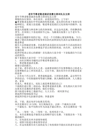 老年节尊老敬老演讲比赛主持词礼仪主持-精品范文资料
