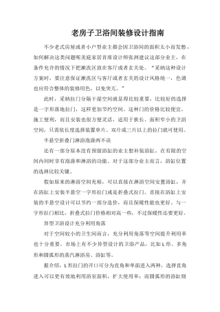 老房子卫浴间装修设计指南