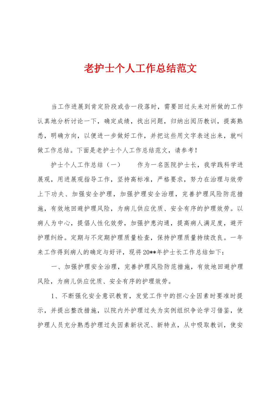 老护士个人工作总结范文_第1页