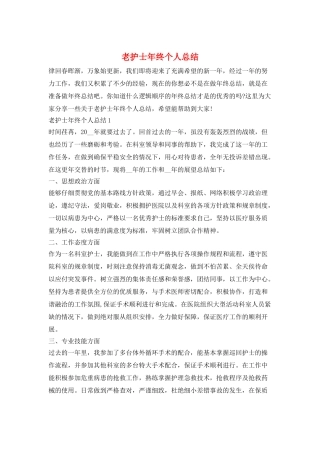 老护士年终个人总结