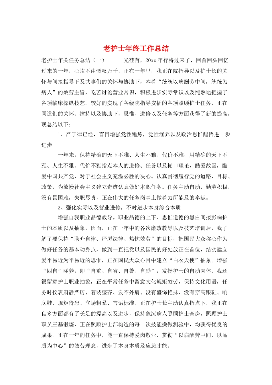 老护士年终工作总结_第1页
