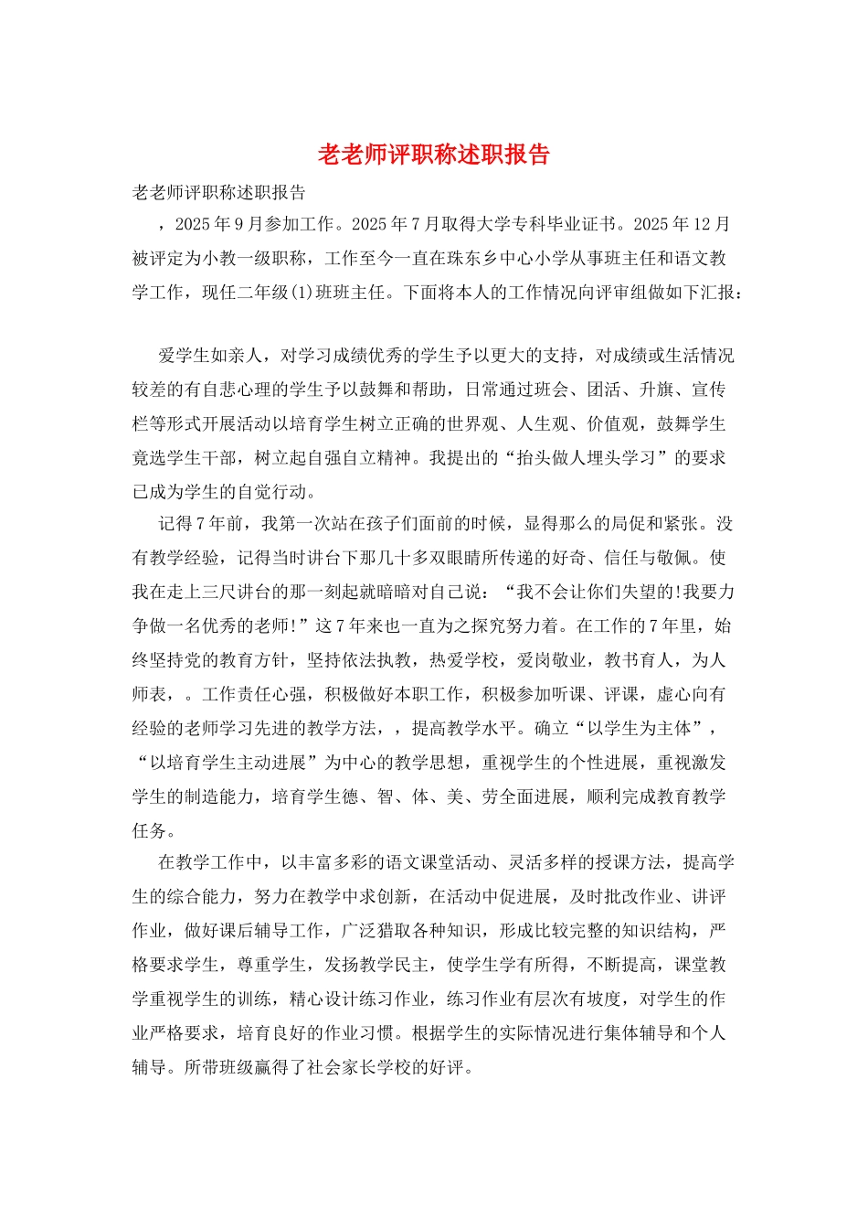 老教师评职称述职报告_第1页