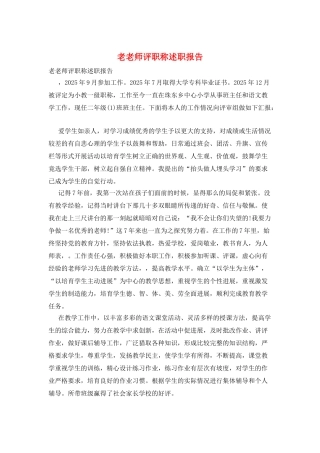 老教师评职称述职报告