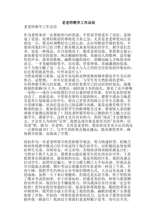 老教师教学工作总结-精品范文资料