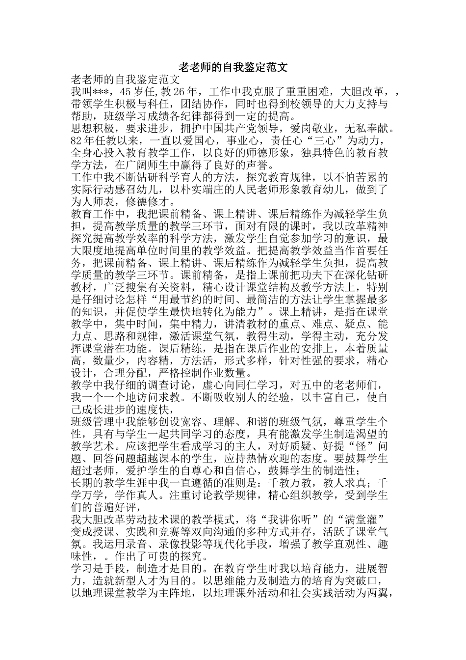 老教师的自我鉴定范文-精品范文资料_第1页