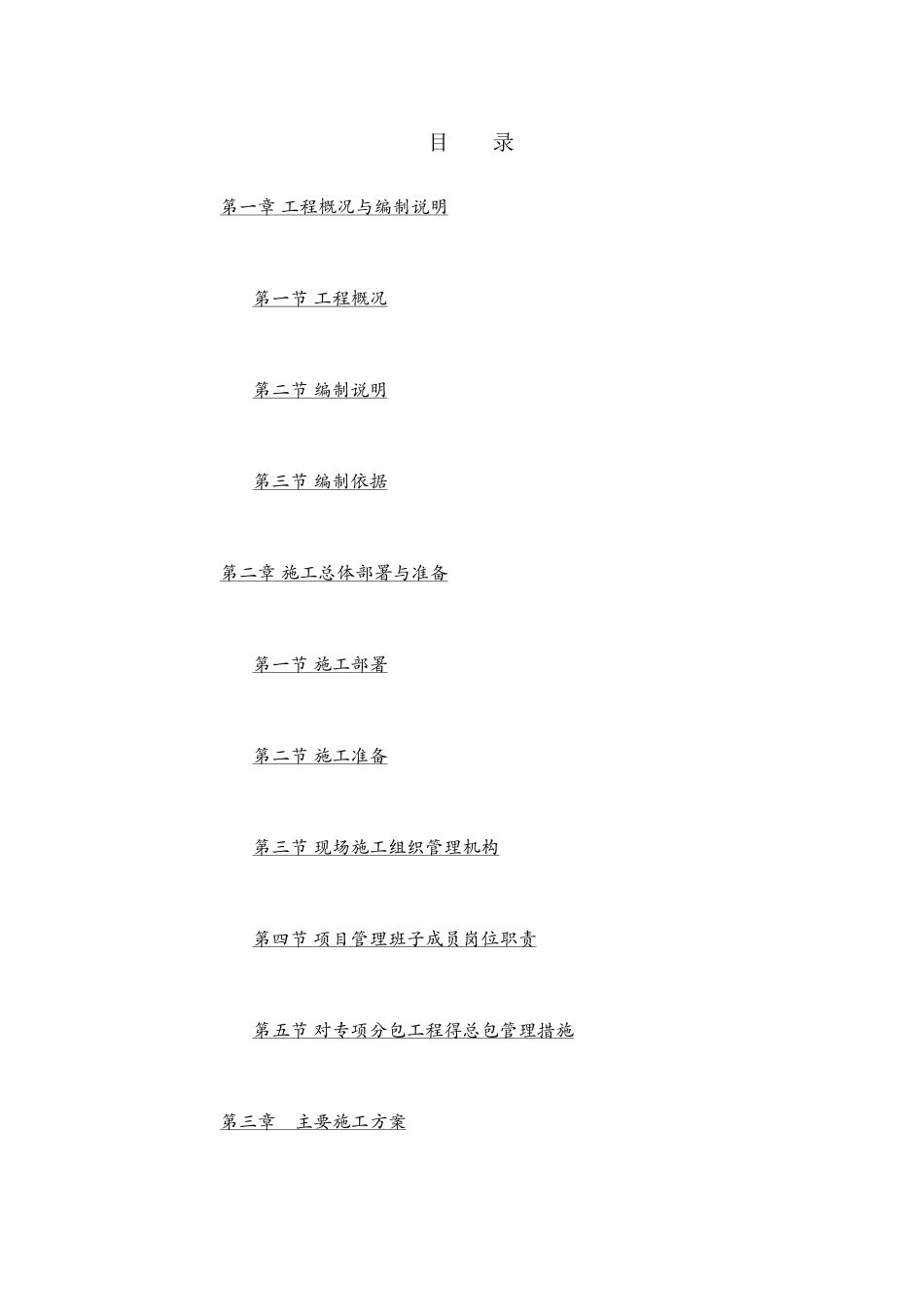 老旧小区改造工程施组_第1页