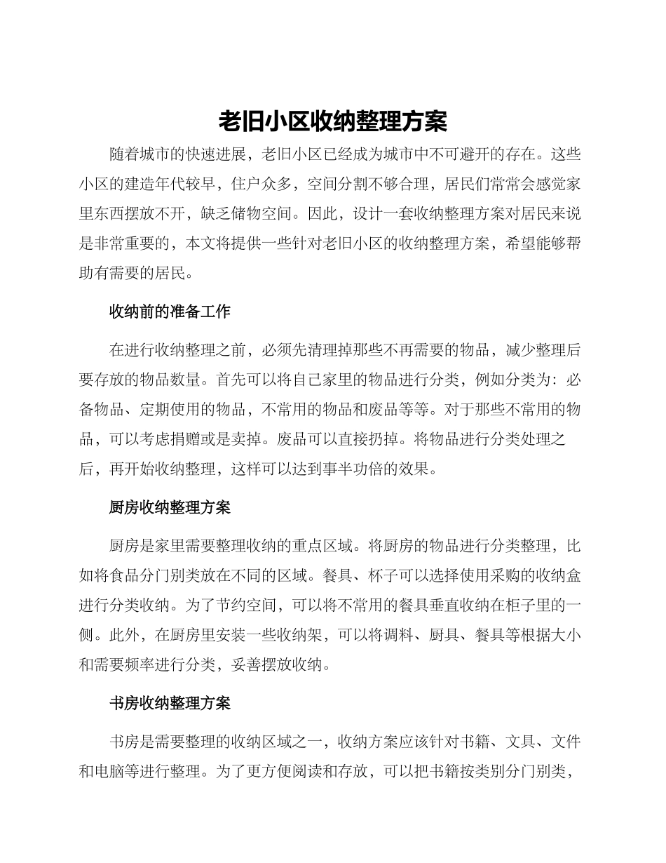老旧小区收纳方案_第1页
