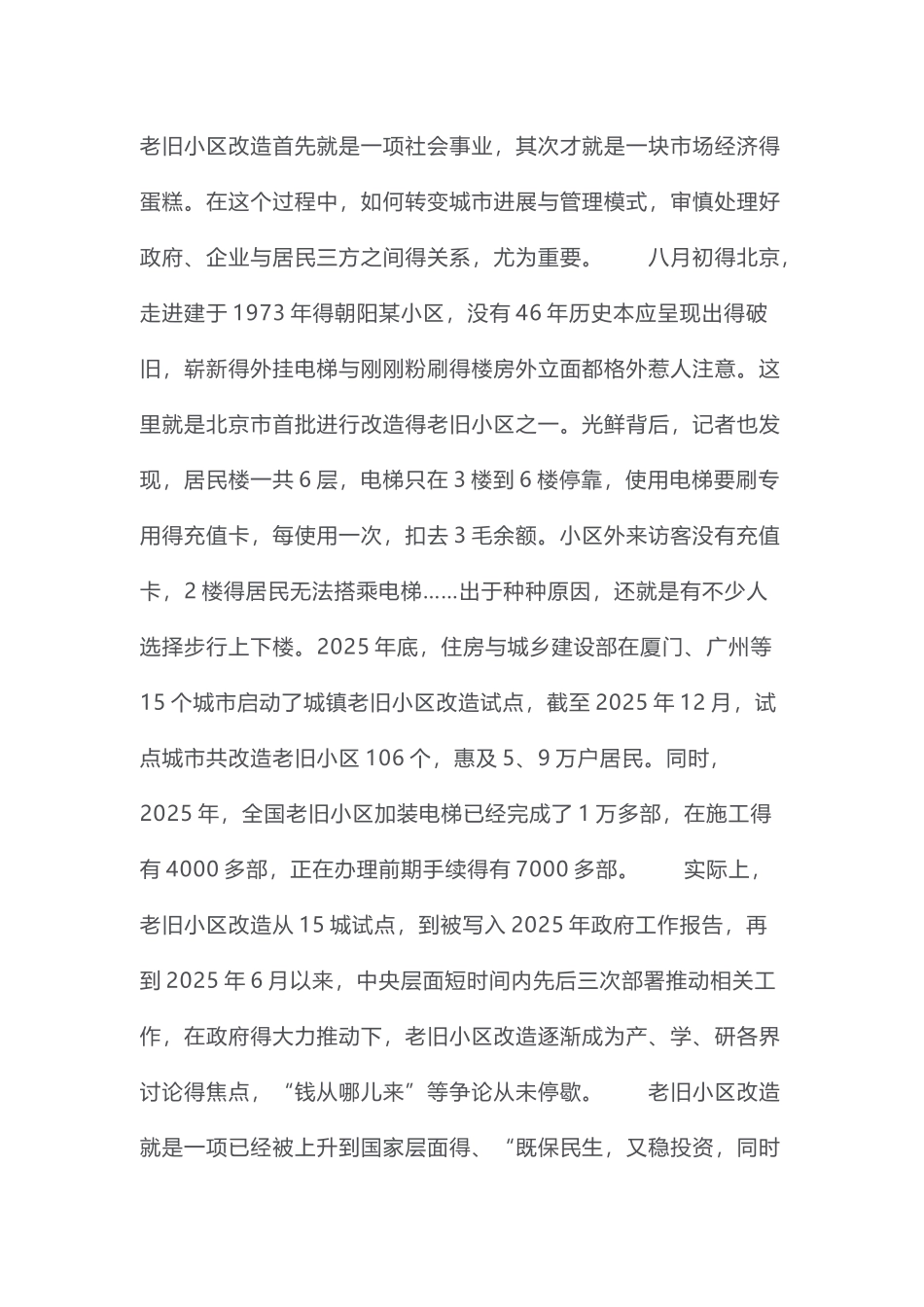 老旧小区改造构想_第1页