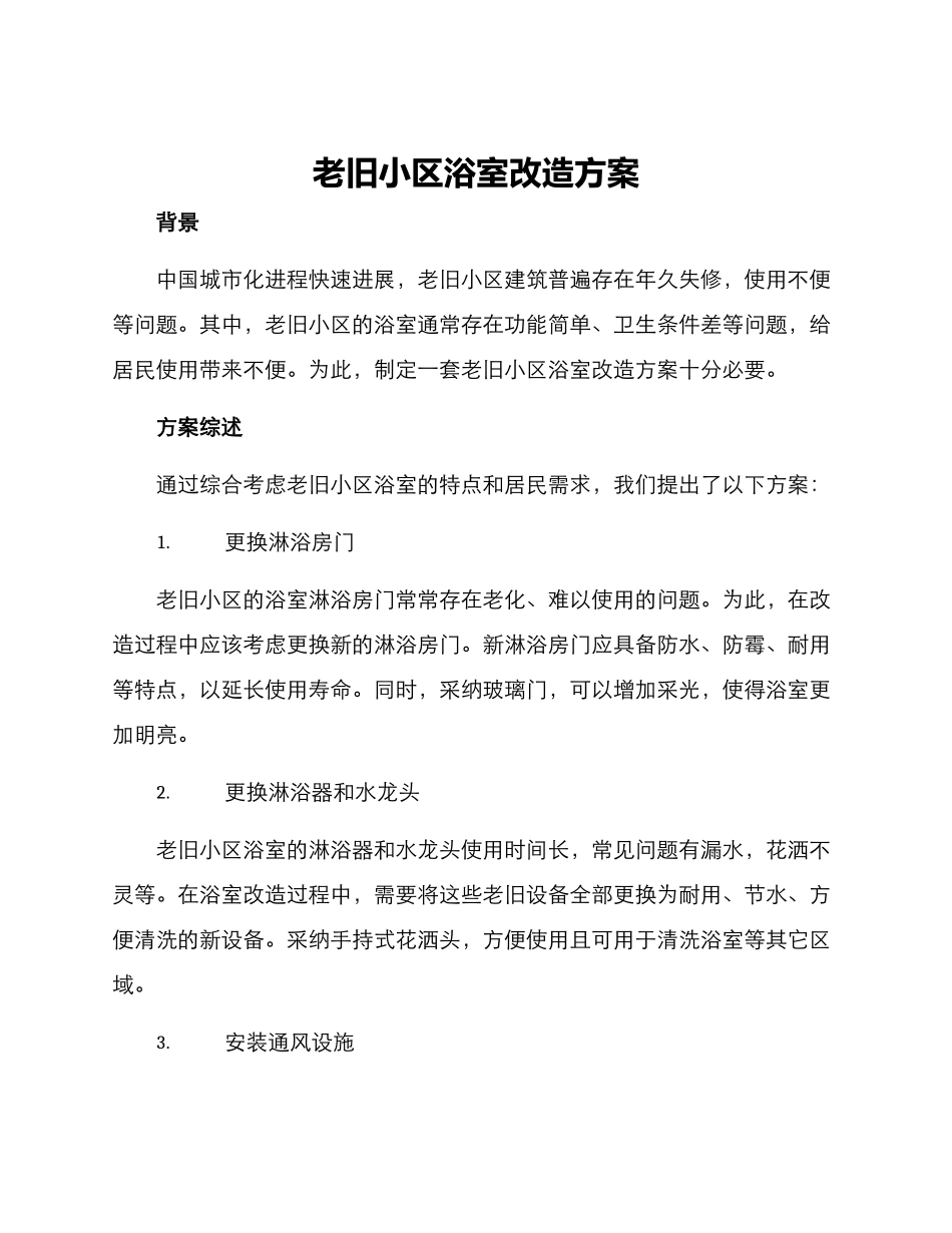 老旧小区浴室改造方案_第1页