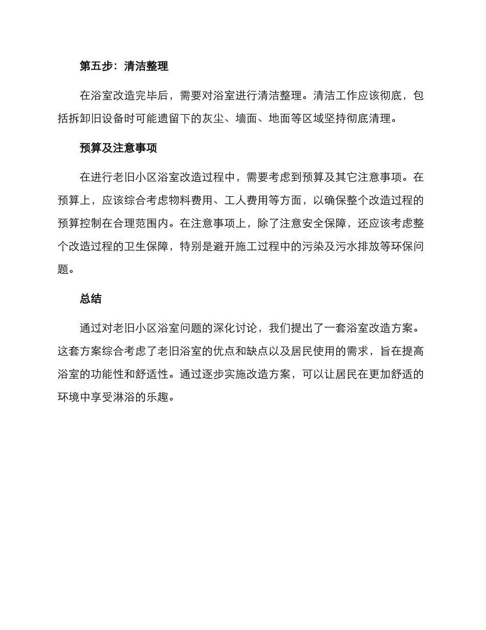 老旧小区浴室改造方案_第3页
