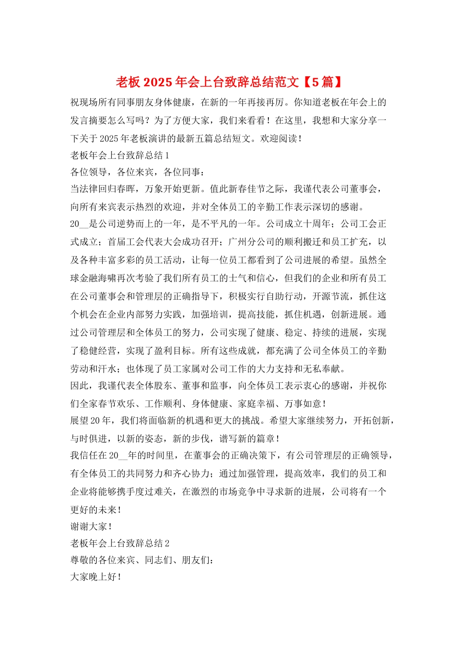 老板2025年会上台致辞总结范文_第1页