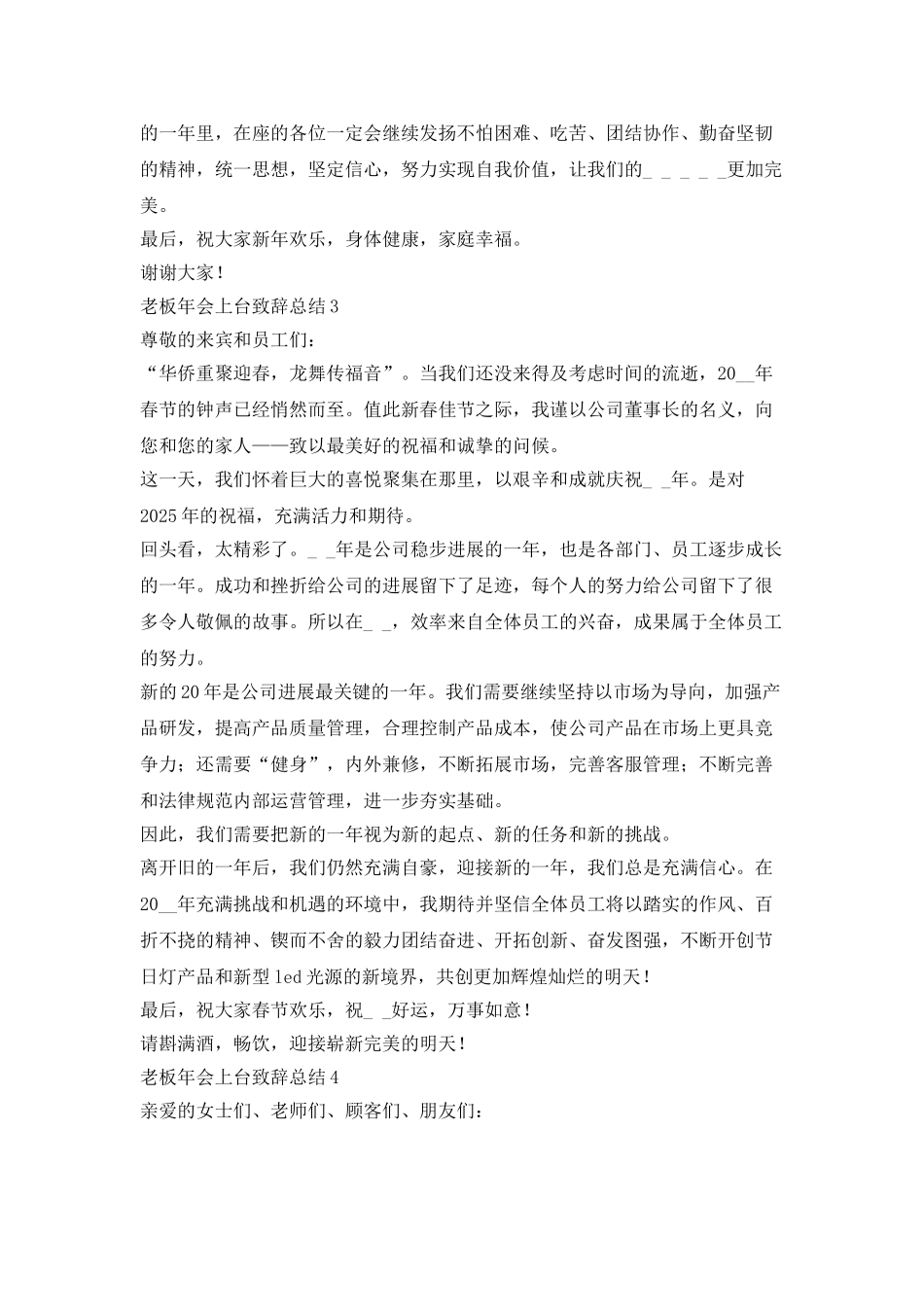 老板2025年会上台致辞总结范文_第3页