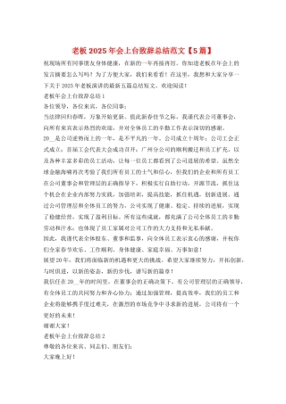 老板2025年会上台致辞总结范文