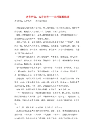 老有所依-心存光芒——农村福利院颂