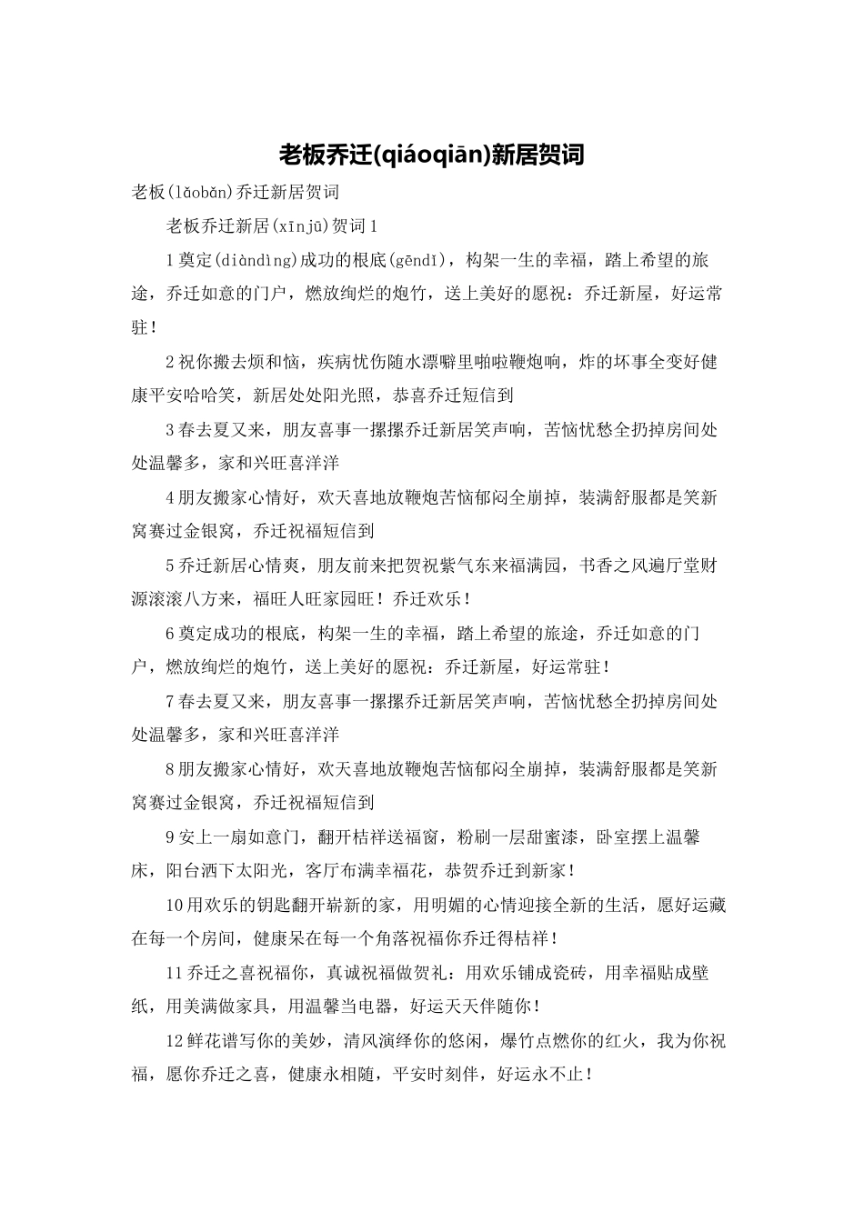 老板乔迁新居贺词_第1页