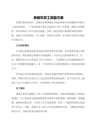 老板对员工奖励方案
