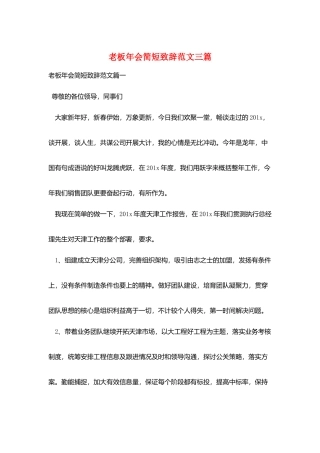 老板年会简短致辞范文三篇
