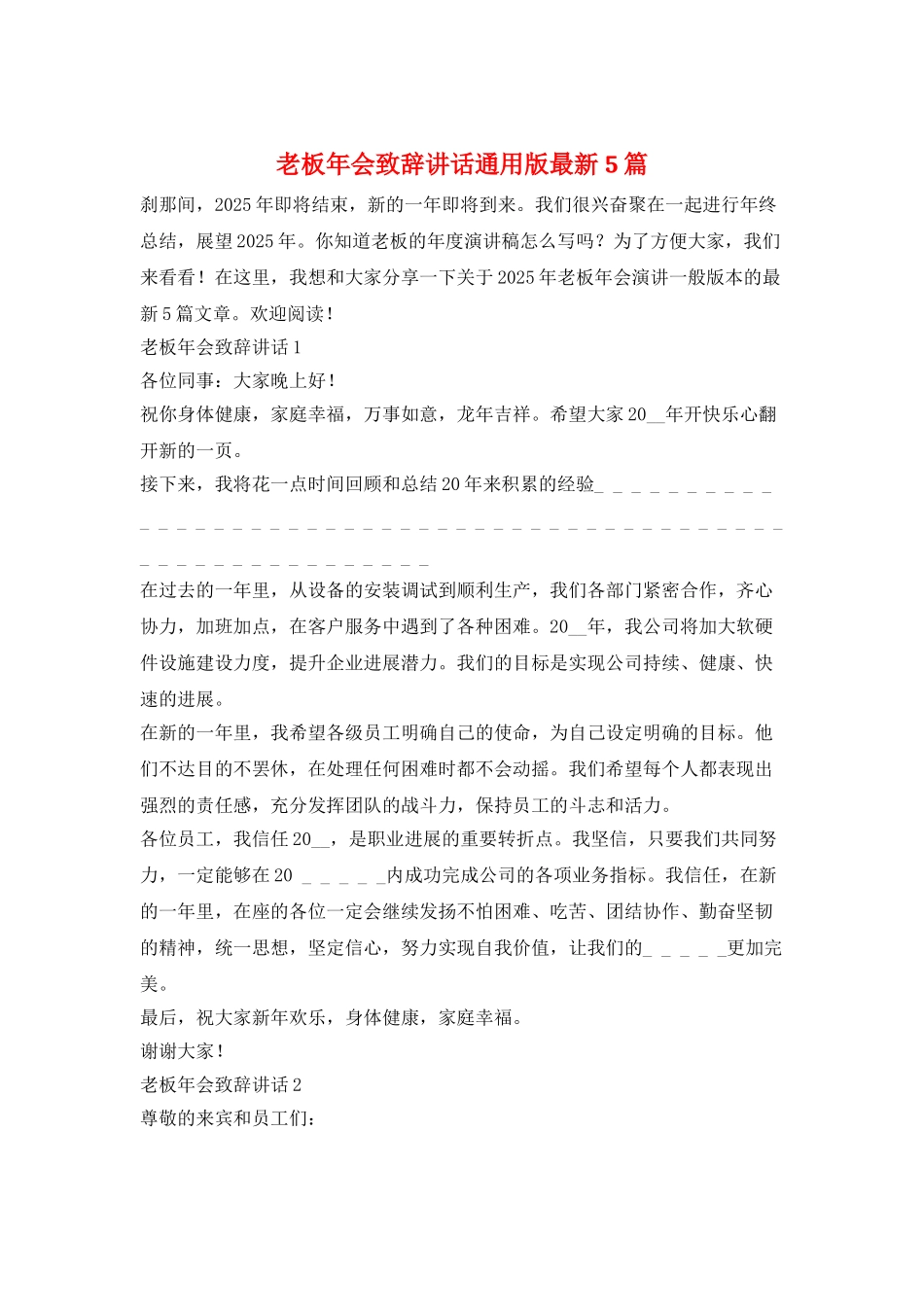 老板年会致辞讲话通用版最新5篇_第1页