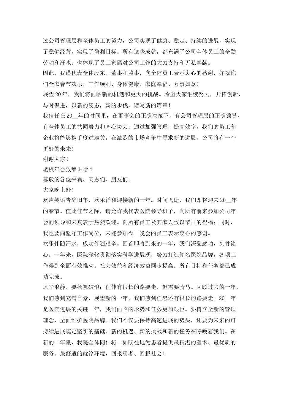 老板年会致辞讲话通用版最新5篇_第3页