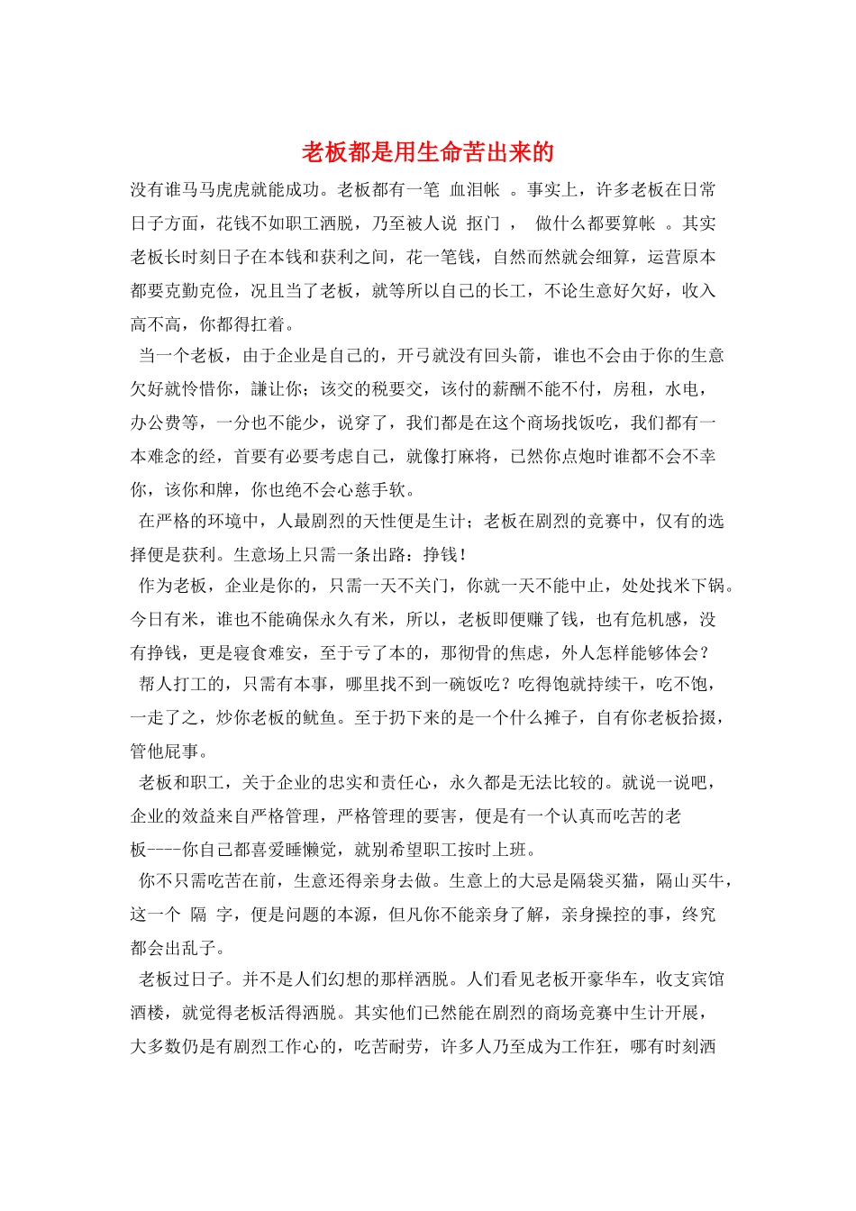 老板都是用生命苦出来的_第1页