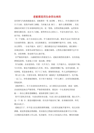 老板都是用生命苦出来的