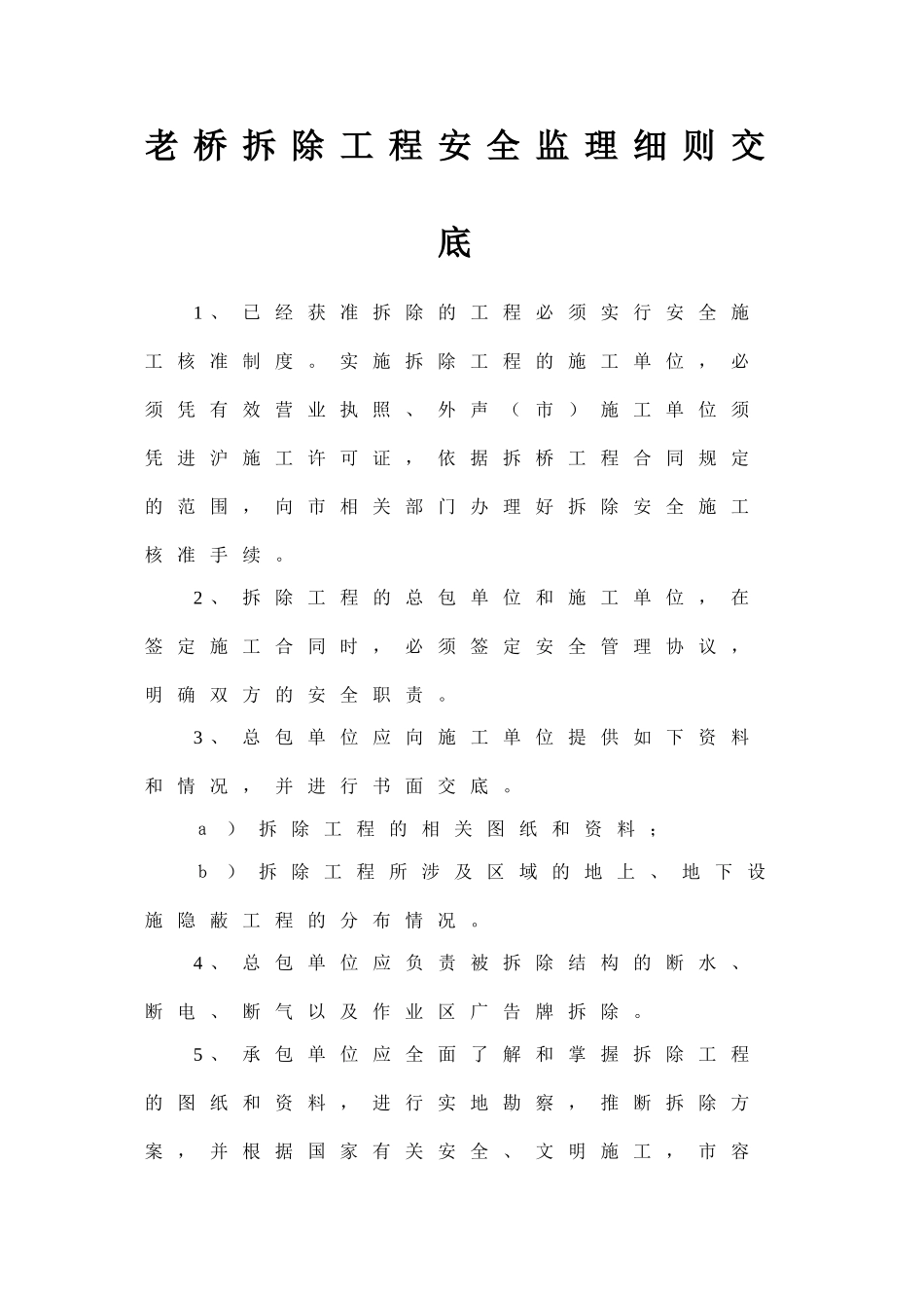 老桥拆除工程安全监理细则交底_第1页