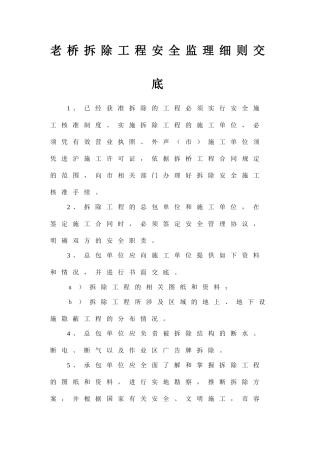 老桥拆除工程安全监理细则交底