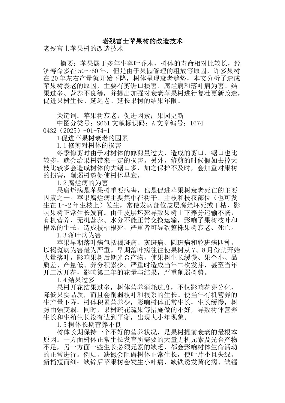 老残富士苹果树的改造技术_第1页