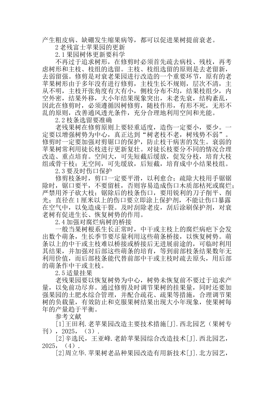 老残富士苹果树的改造技术_第2页