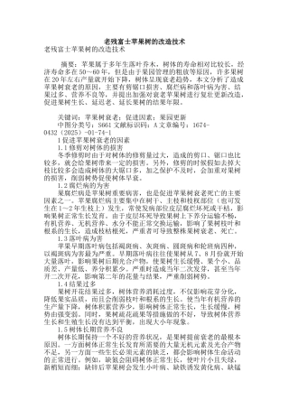 老残富士苹果树的改造技术