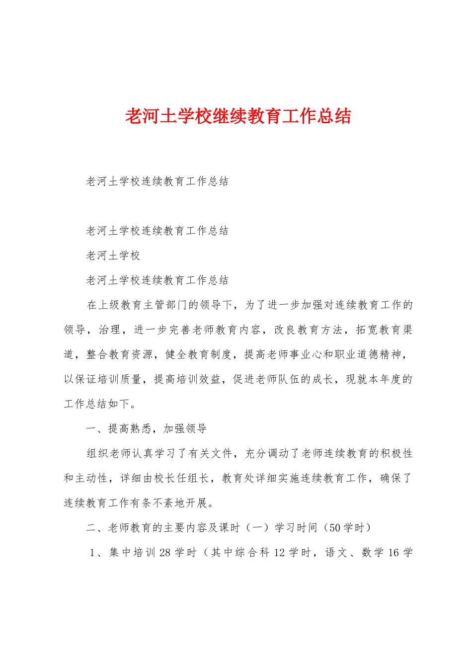 老河土学校继续教育工作总结_第1页