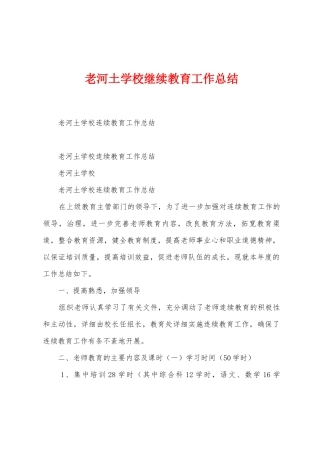 老河土学校继续教育工作总结