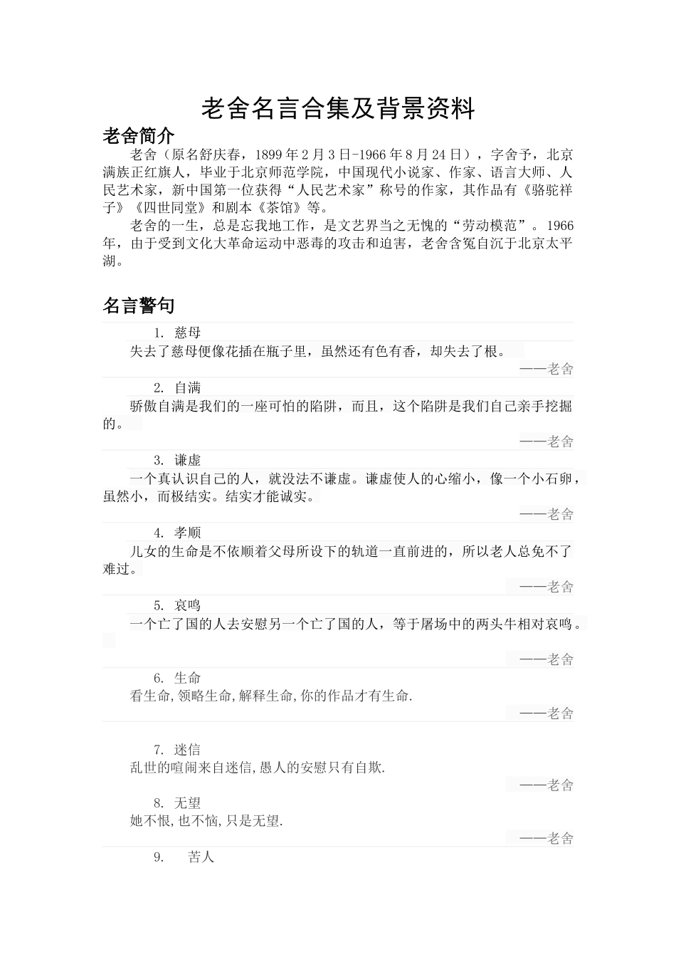 老舍：18级广告经营系会展班孙明悦_第1页
