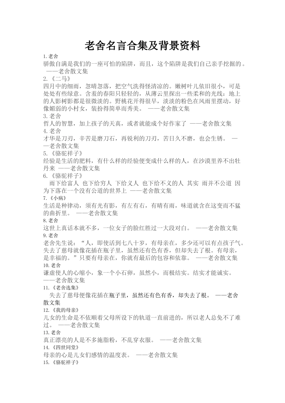 老舍名言合集及背景资料_第1页