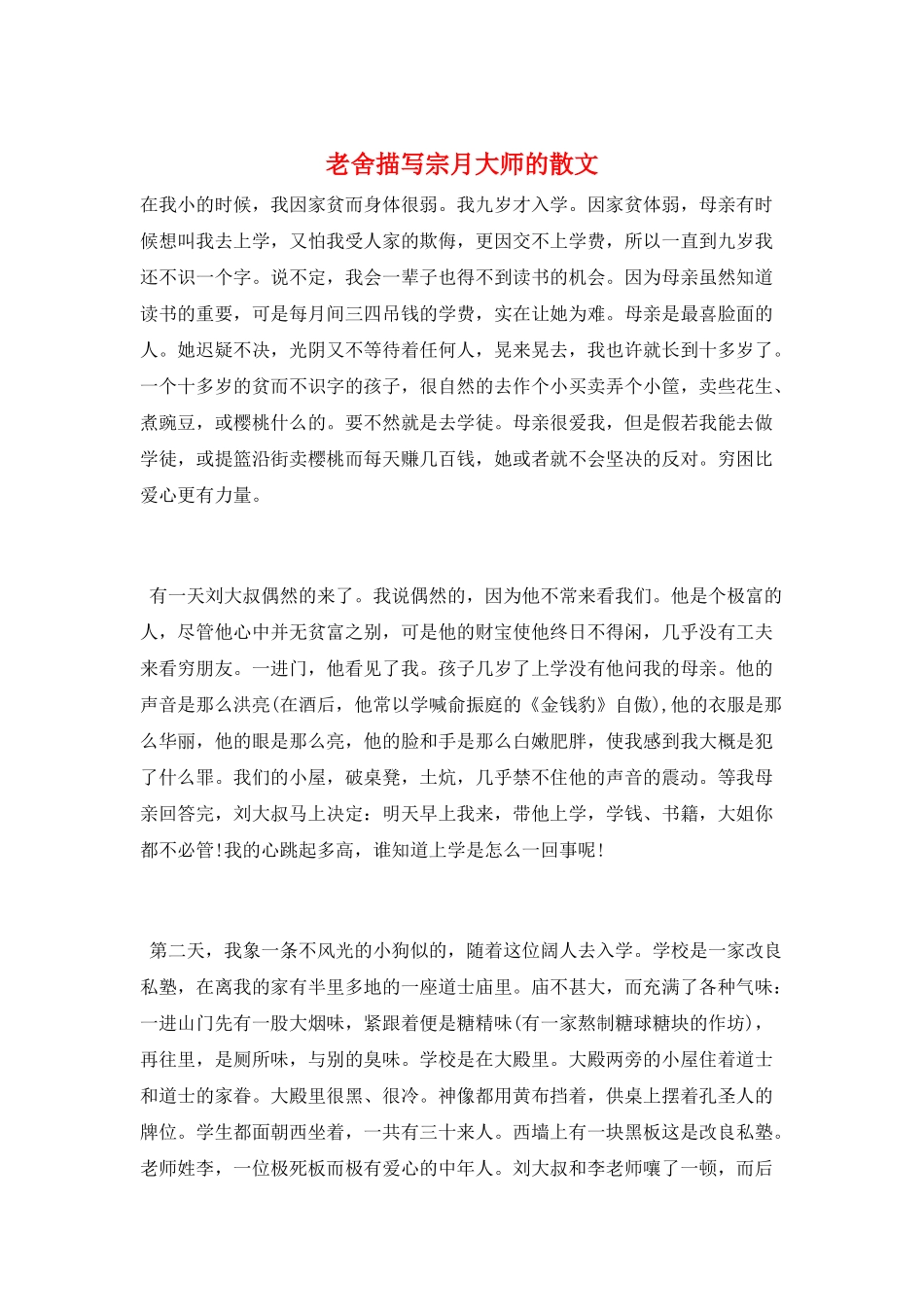 老舍描写宗月大师的散文_第1页